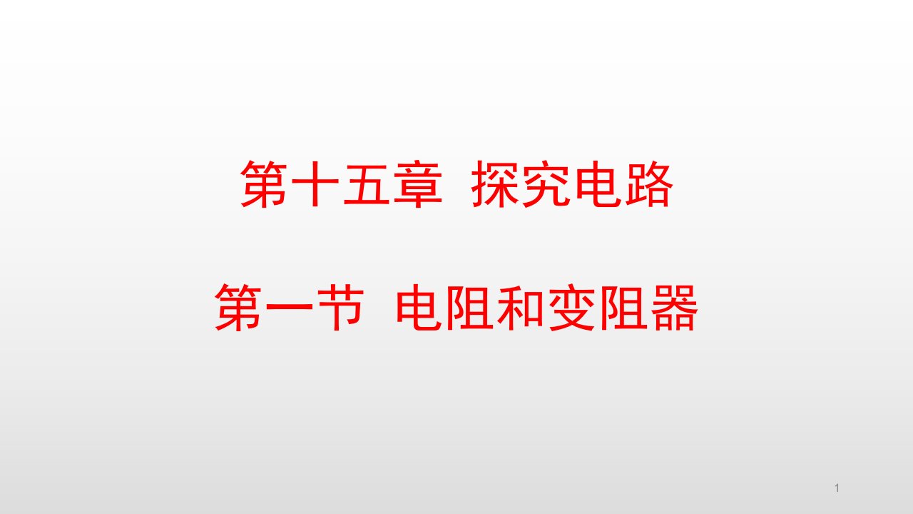 沪科版九年级物理第十五章探究电路课件