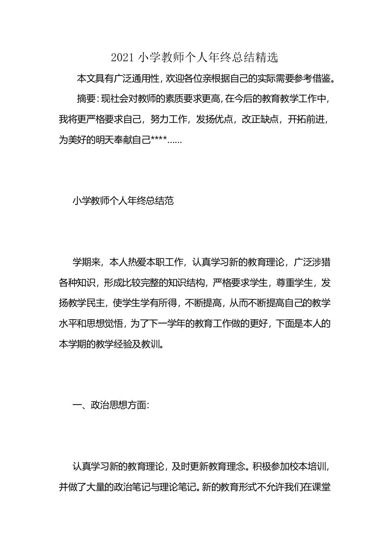 2021小学教师个人年终总结精选