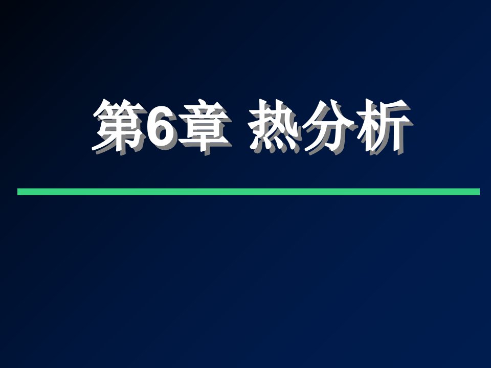 材料测试-热重分析TGppt课件