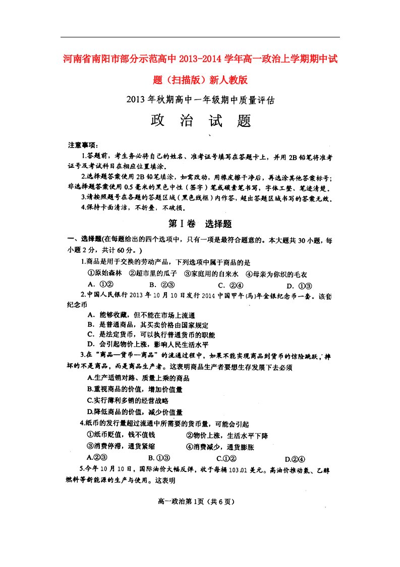 河南省南阳市部分示范高中高一政治上学期期中试题（扫描版）新人教版