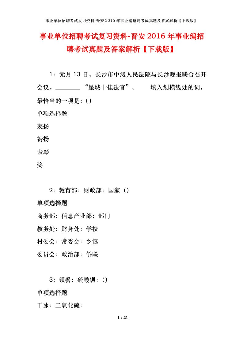 事业单位招聘考试复习资料-晋安2016年事业编招聘考试真题及答案解析下载版