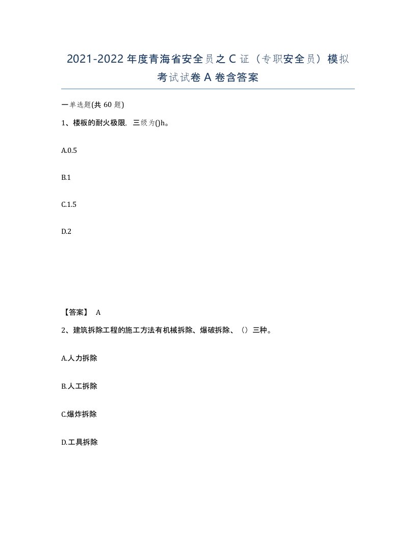 2021-2022年度青海省安全员之C证专职安全员模拟考试试卷A卷含答案