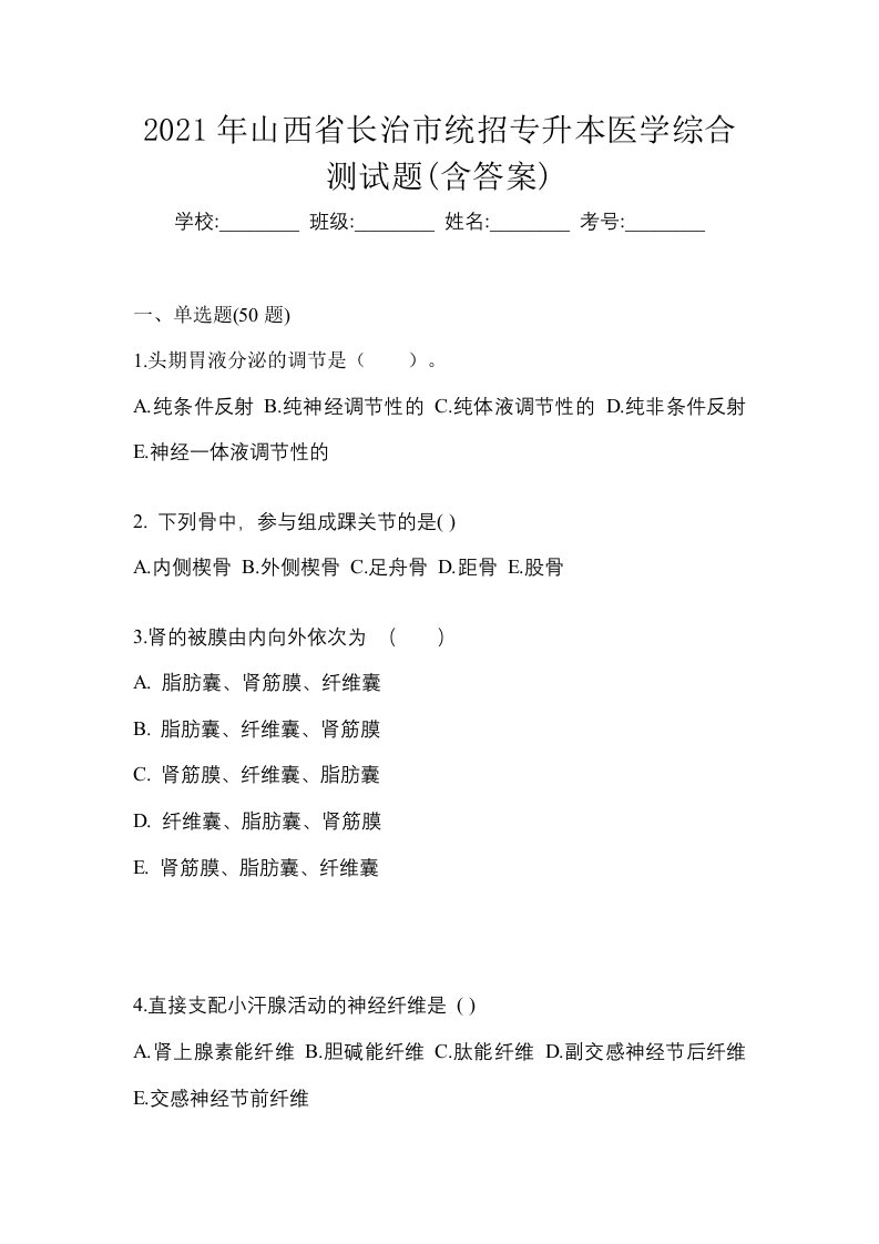 2021年山西省长治市统招专升本医学综合测试题含答案