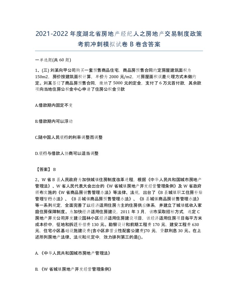 2021-2022年度湖北省房地产经纪人之房地产交易制度政策考前冲刺模拟试卷B卷含答案