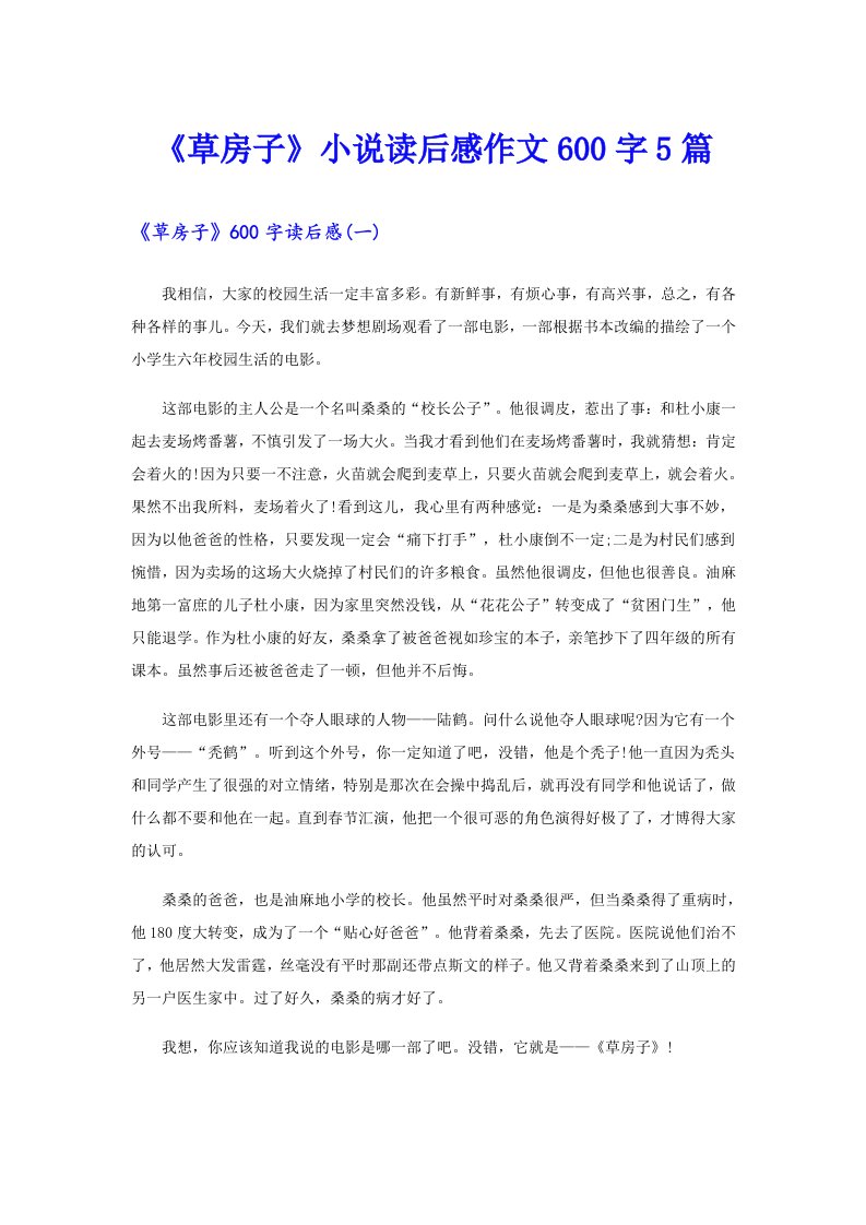 《草房子》小说读后感作文600字5篇