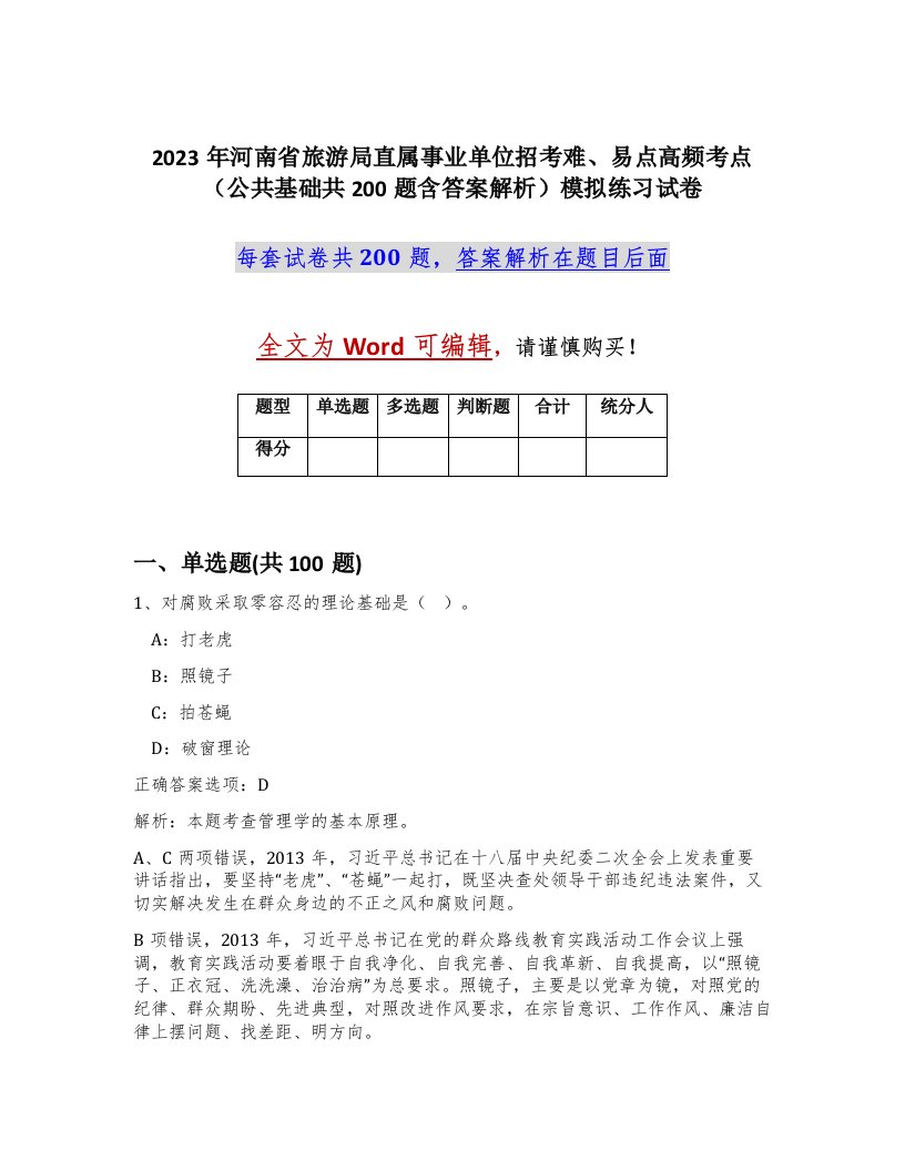 2023年河南省旅游局直属事业单位招考难易点高频考点公共基础共200题含答案解析模拟练习试卷