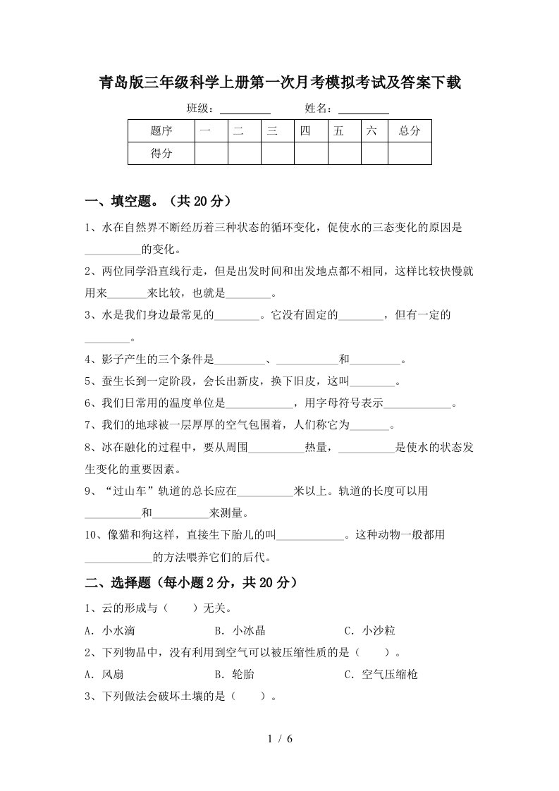 青岛版三年级科学上册第一次月考模拟考试及答案下载