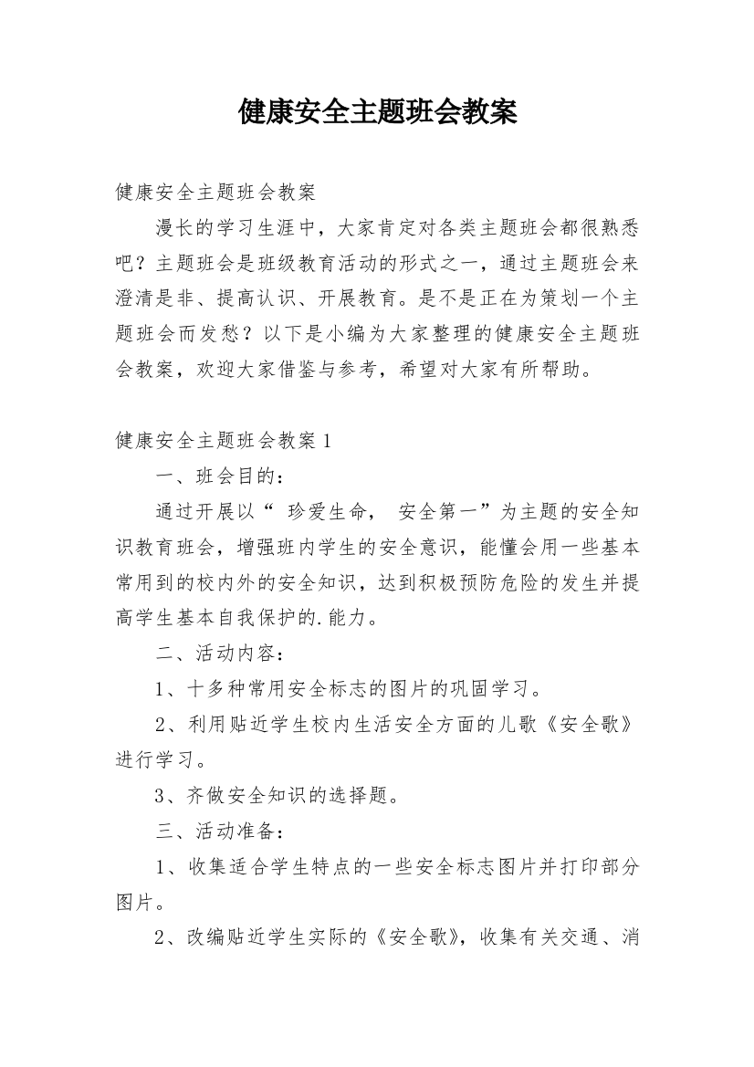 健康安全主题班会教案_1