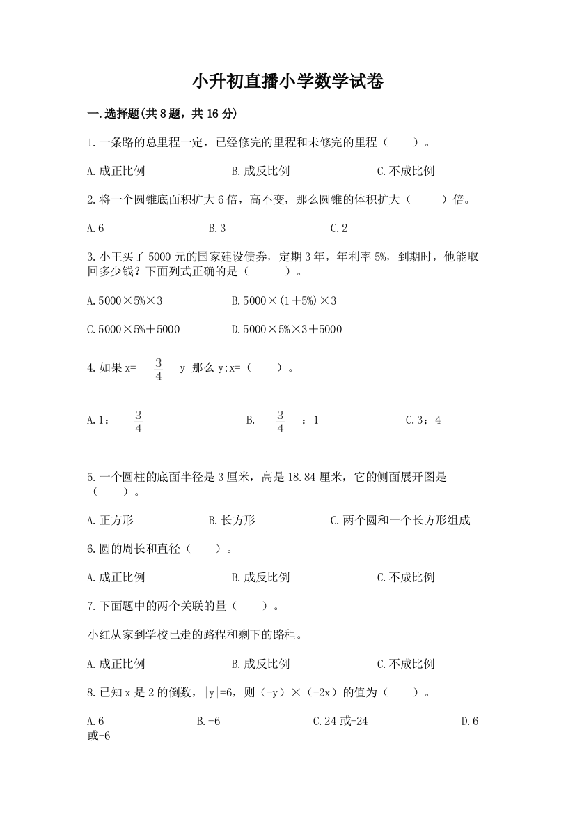 小升初直播小学数学试卷【必刷】