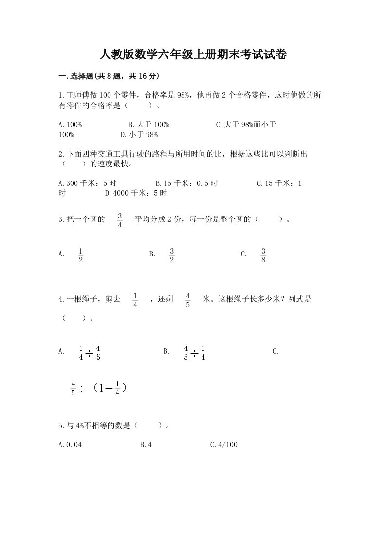 人教版数学六年级上册期末考试试卷（各地真题）