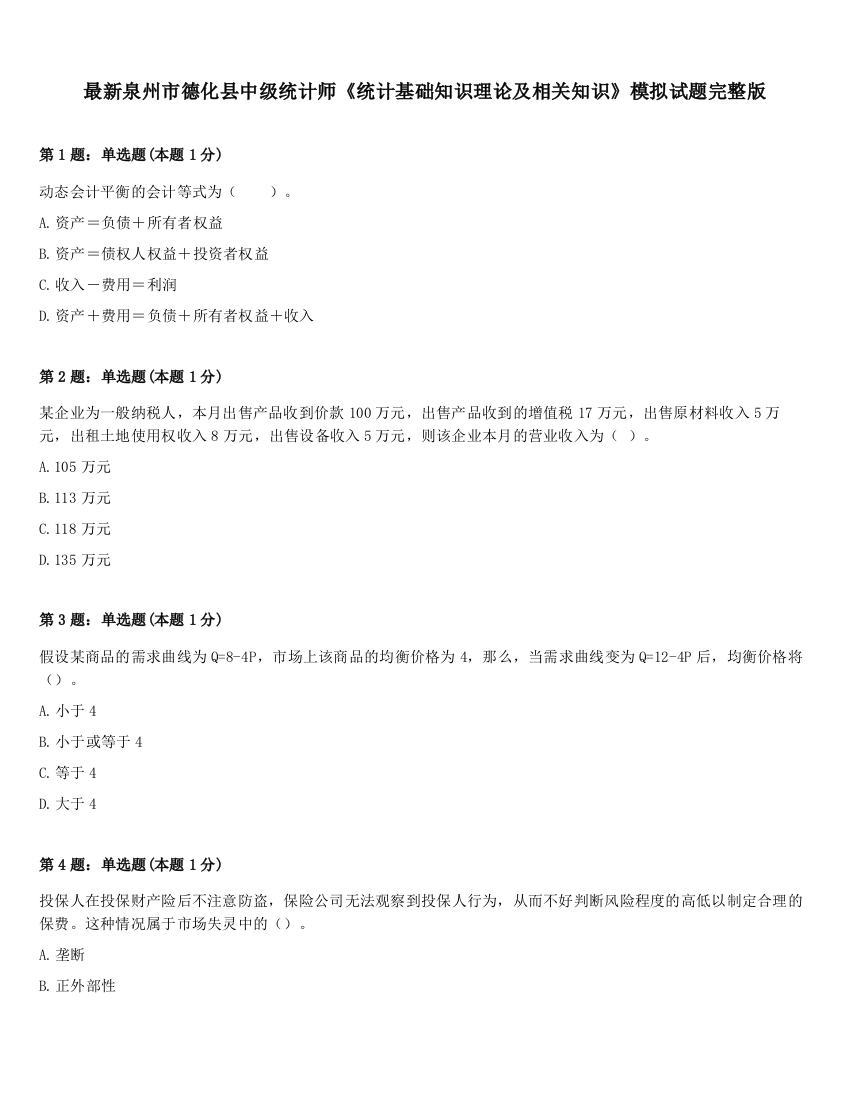 最新泉州市德化县中级统计师《统计基础知识理论及相关知识》模拟试题完整版