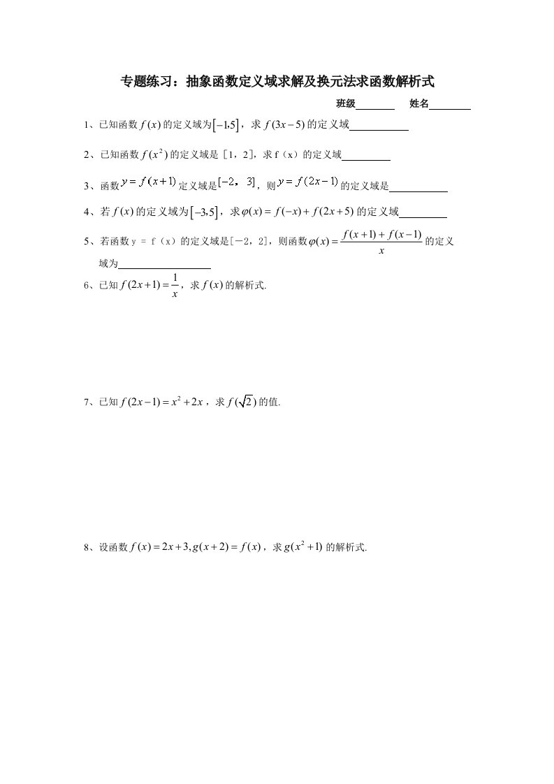 专题练习抽象函数定义域求解及换元法求函数解析式