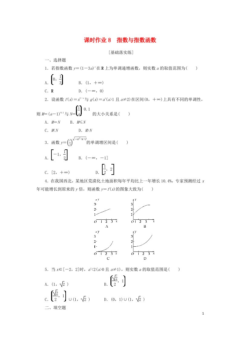 统考版2023届高考数学全程一轮复习课时作业8指数与指数函数理