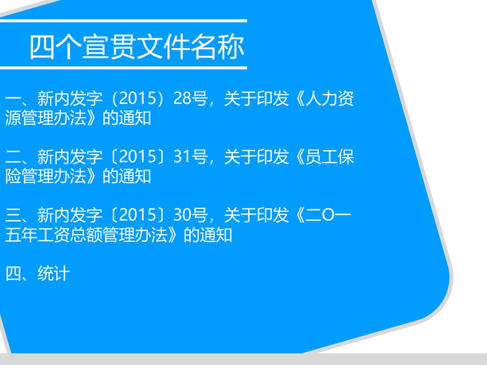 人力资源办公室文件宣贯材料保险