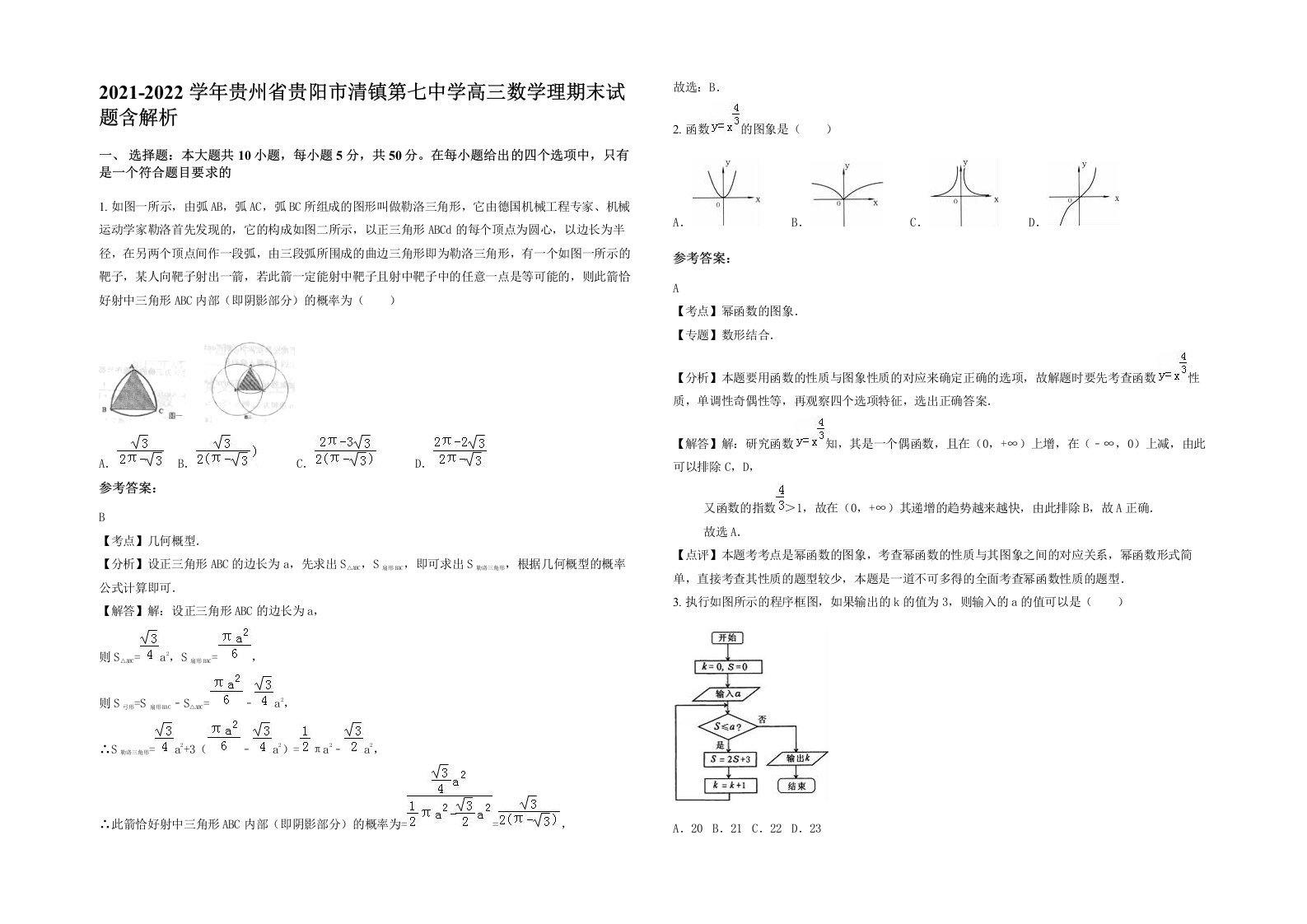 2021-2022学年贵州省贵阳市清镇第七中学高三数学理期末试题含解析