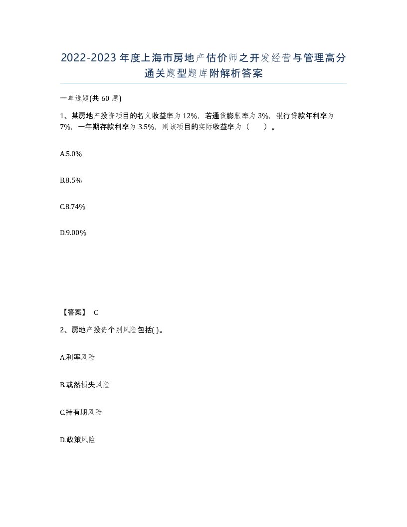 2022-2023年度上海市房地产估价师之开发经营与管理高分通关题型题库附解析答案