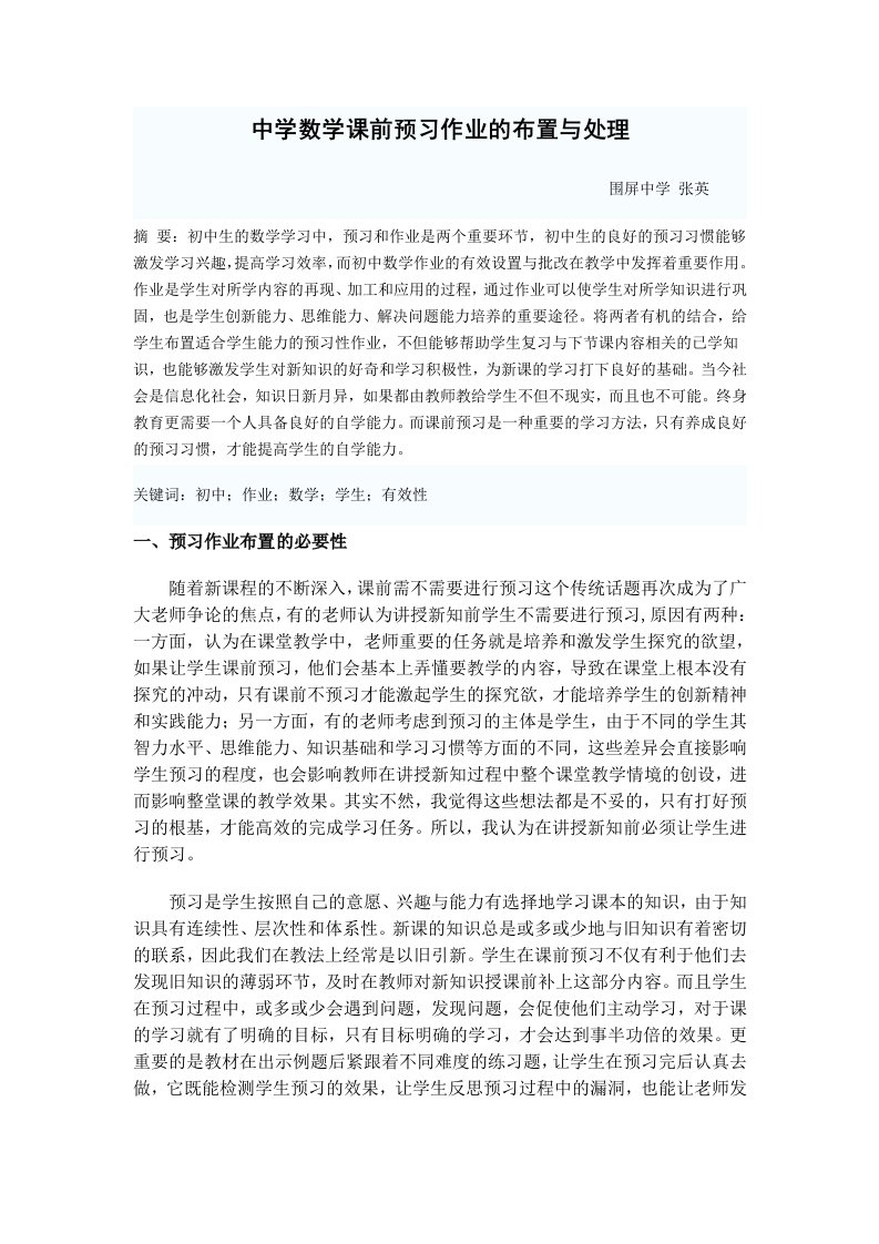 中学数学课前预习作业的布置与处理