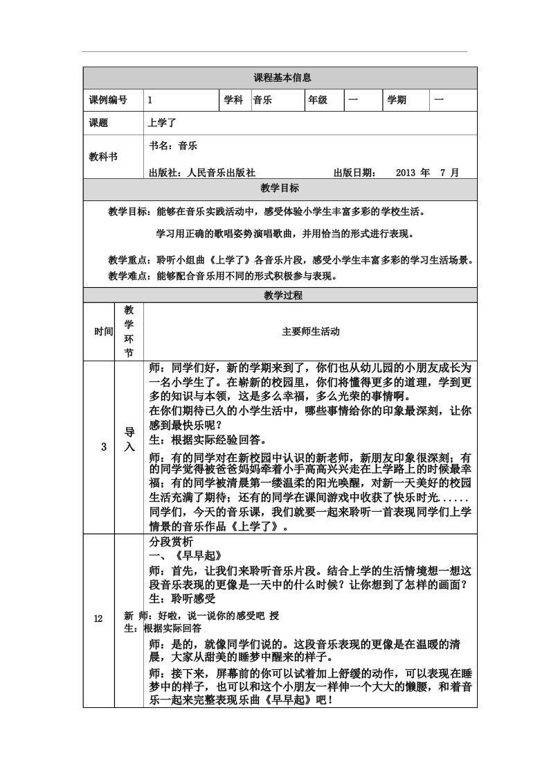 一年级上册音乐《上学了》教学设计