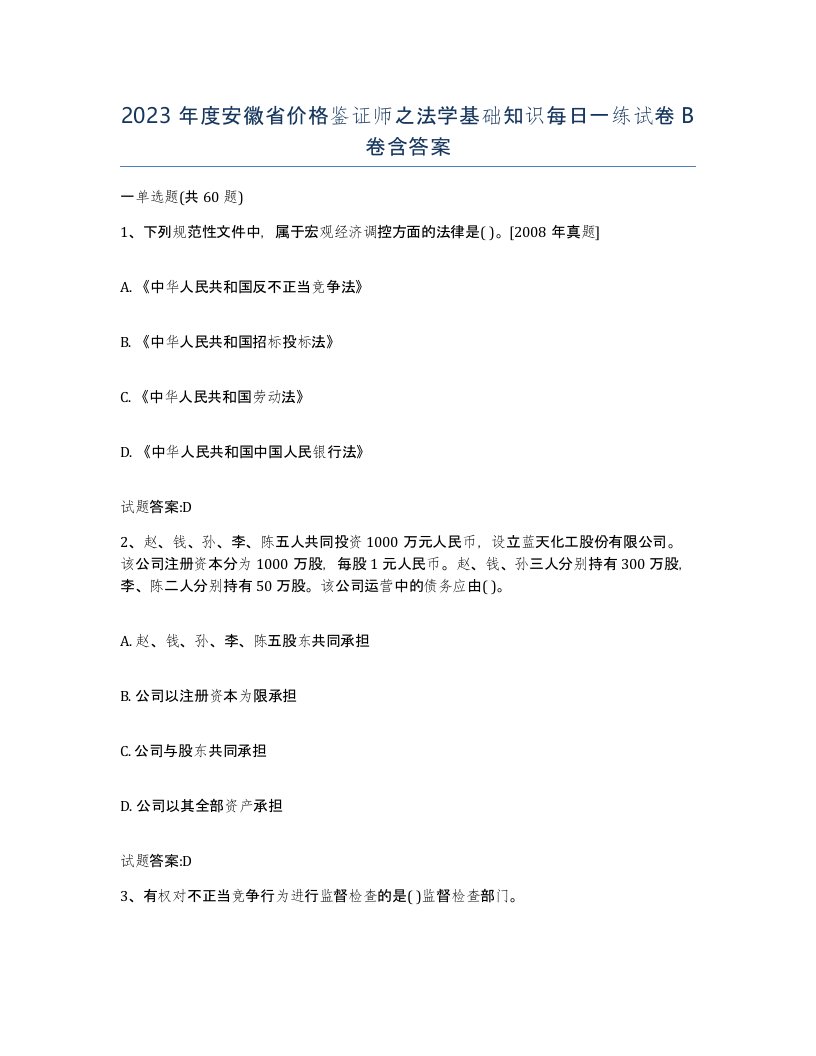 2023年度安徽省价格鉴证师之法学基础知识每日一练试卷B卷含答案