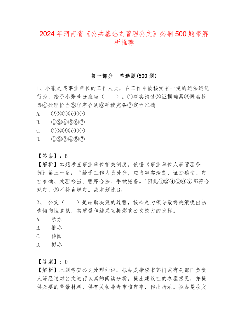 2024年河南省《公共基础之管理公文》必刷500题带解析推荐