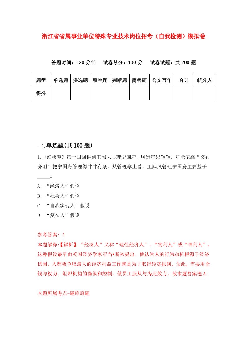 浙江省省属事业单位特殊专业技术岗位招考自我检测模拟卷第0次