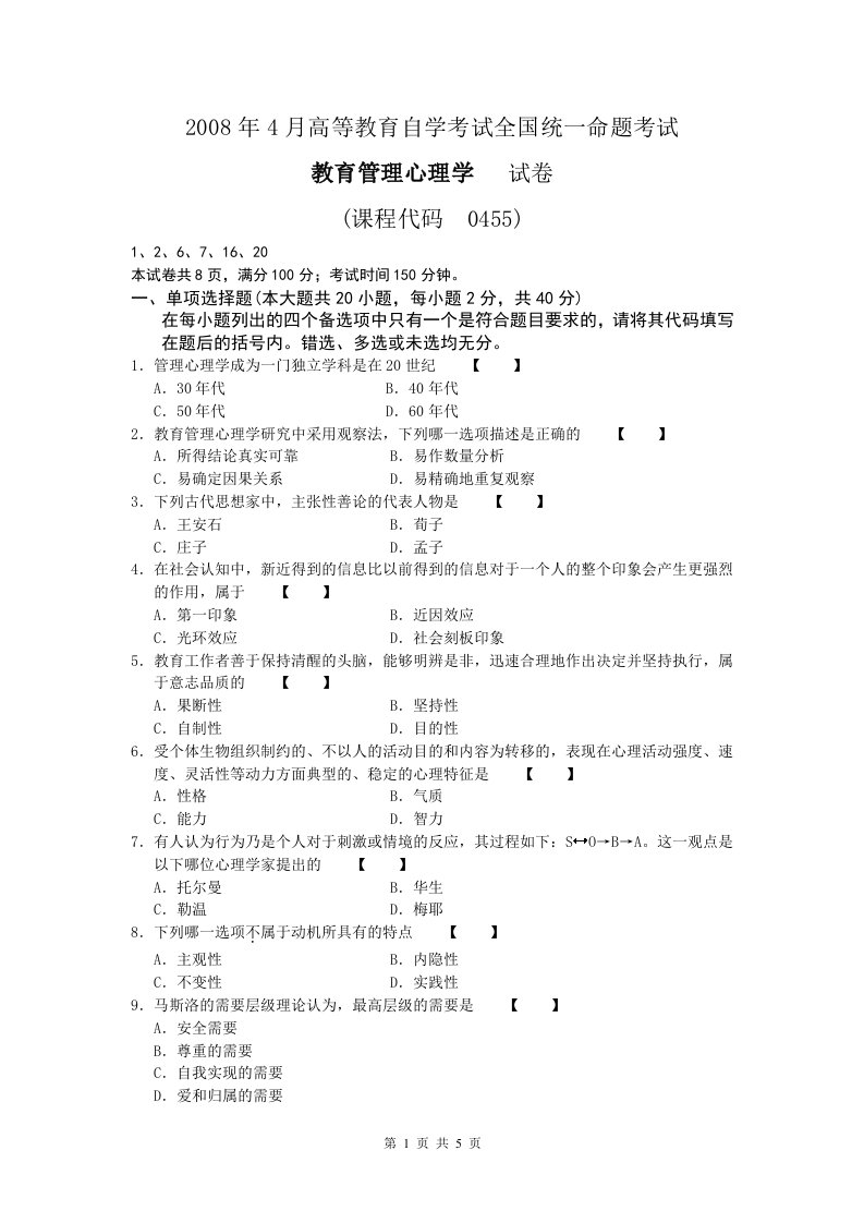 00455教育管理心理学试卷及参考答案