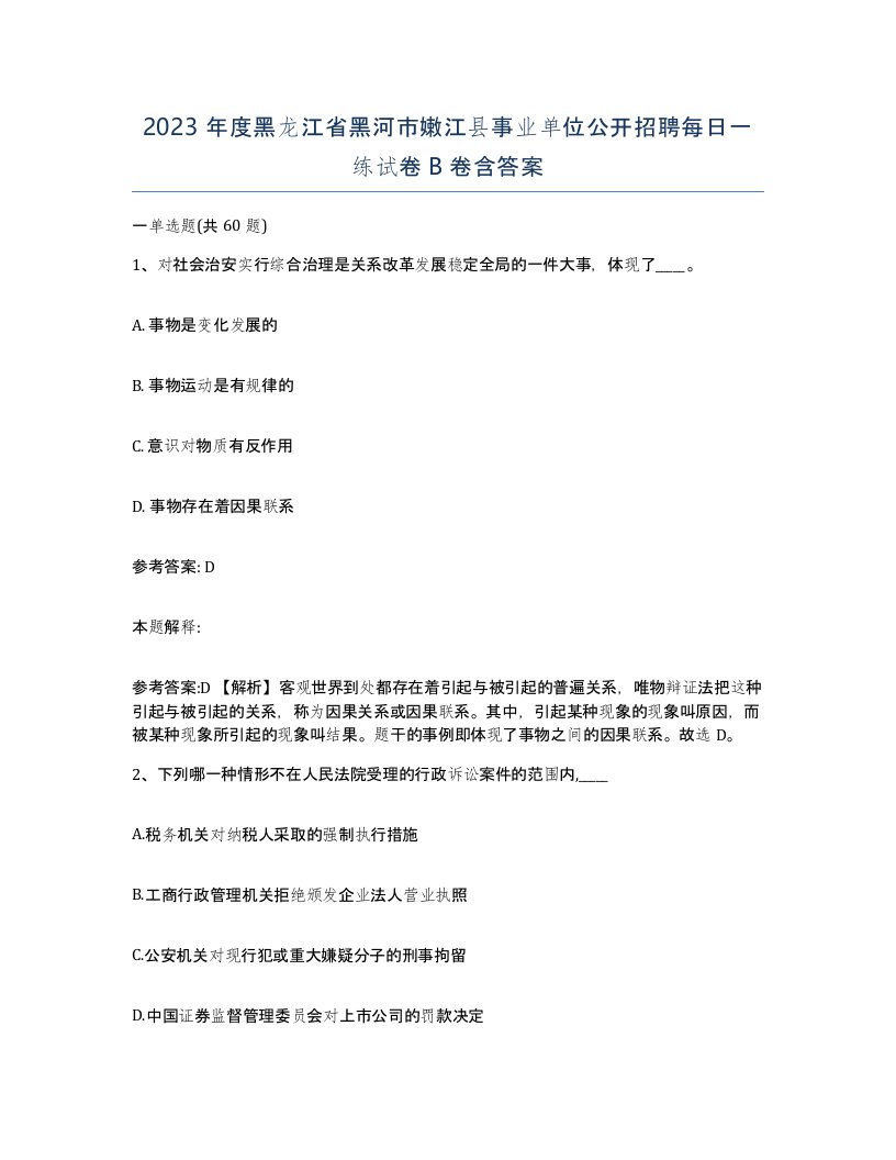 2023年度黑龙江省黑河市嫩江县事业单位公开招聘每日一练试卷B卷含答案