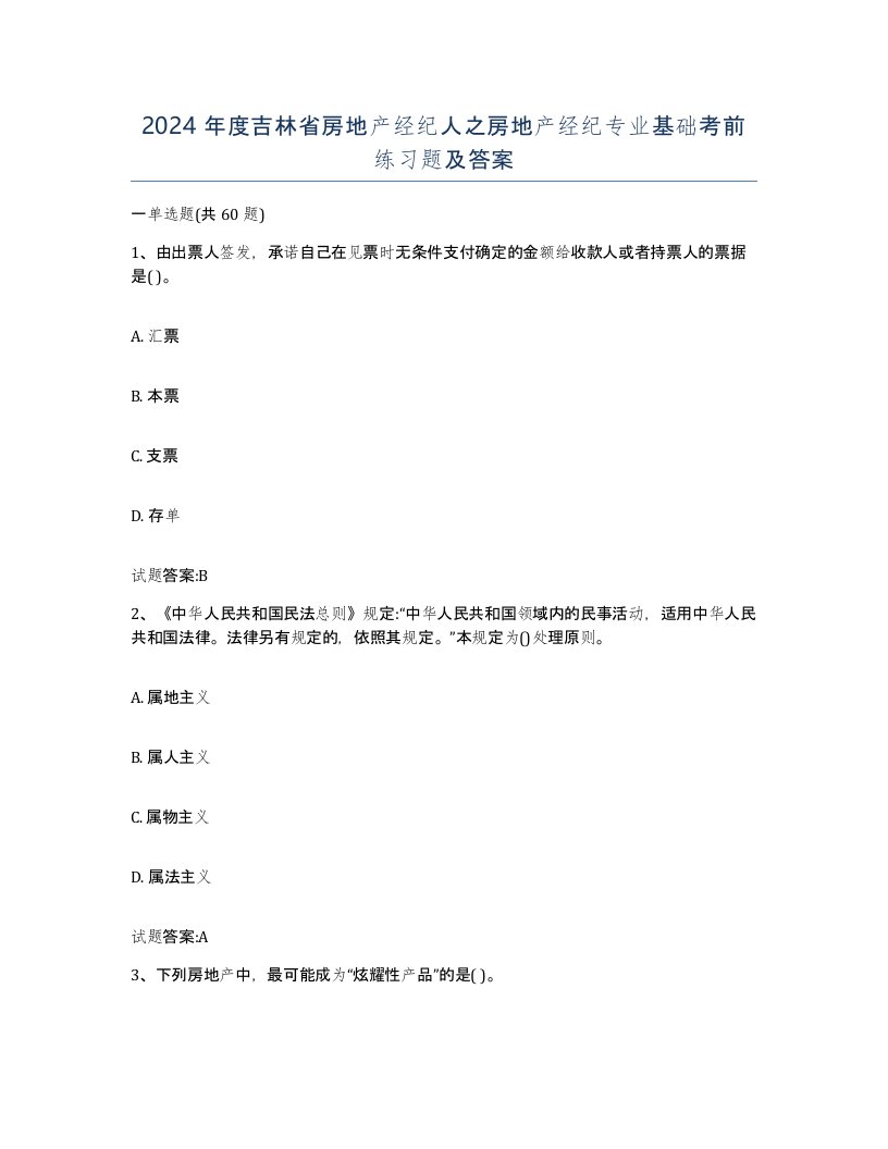 2024年度吉林省房地产经纪人之房地产经纪专业基础考前练习题及答案