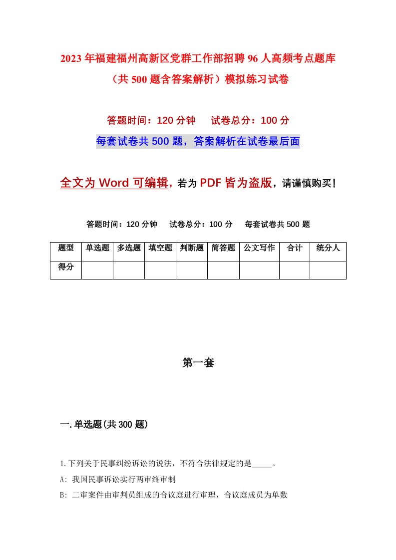 2023年福建福州高新区党群工作部招聘96人高频考点题库共500题含答案解析模拟练习试卷