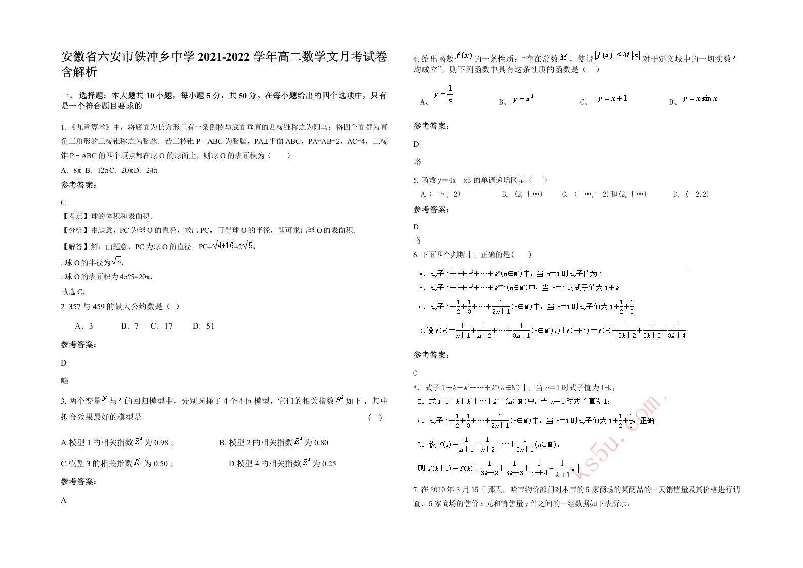 安徽省六安市铁冲乡中学2021-2022学年高二数学文月考试卷含解析