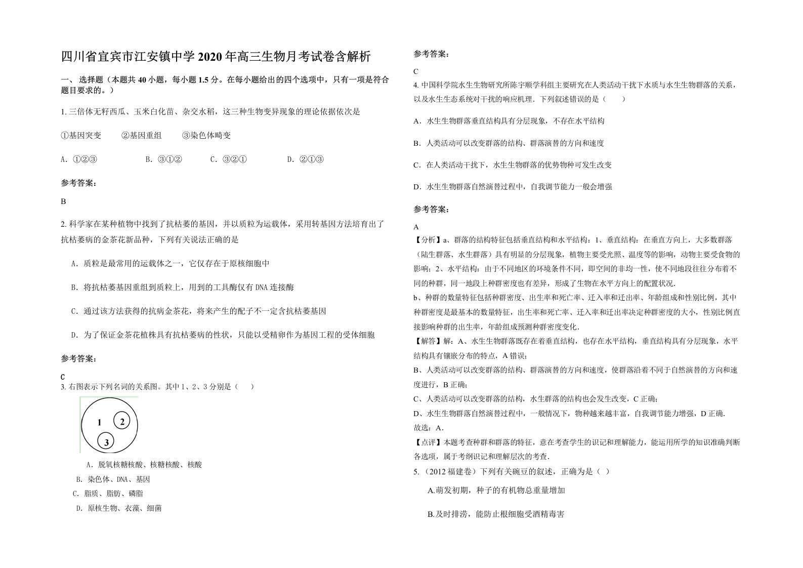 四川省宜宾市江安镇中学2020年高三生物月考试卷含解析