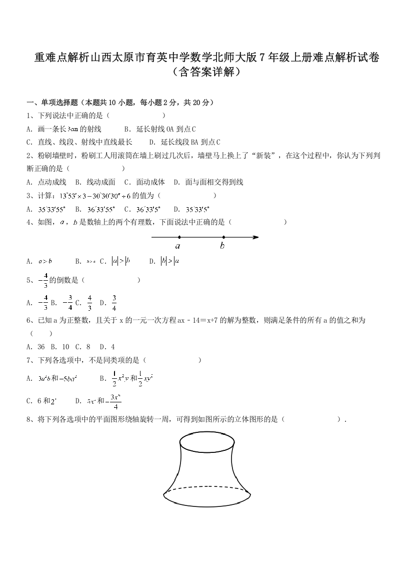 重难点解析山西太原市育英中学数学北师大版7年级上册难点解析