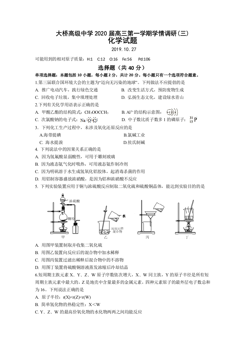 江苏省扬州市江都区大桥高级中学2020届高三上学期学情调研（三）化学试题