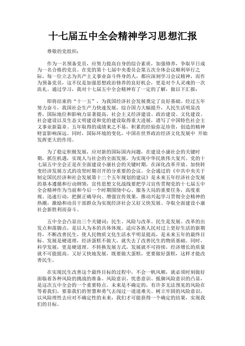 十七届五中全会精神学习思想汇报