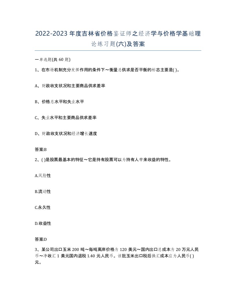 2022-2023年度吉林省价格鉴证师之经济学与价格学基础理论练习题六及答案