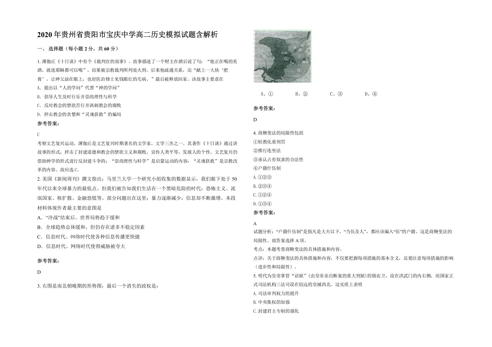 2020年贵州省贵阳市宝庆中学高二历史模拟试题含解析