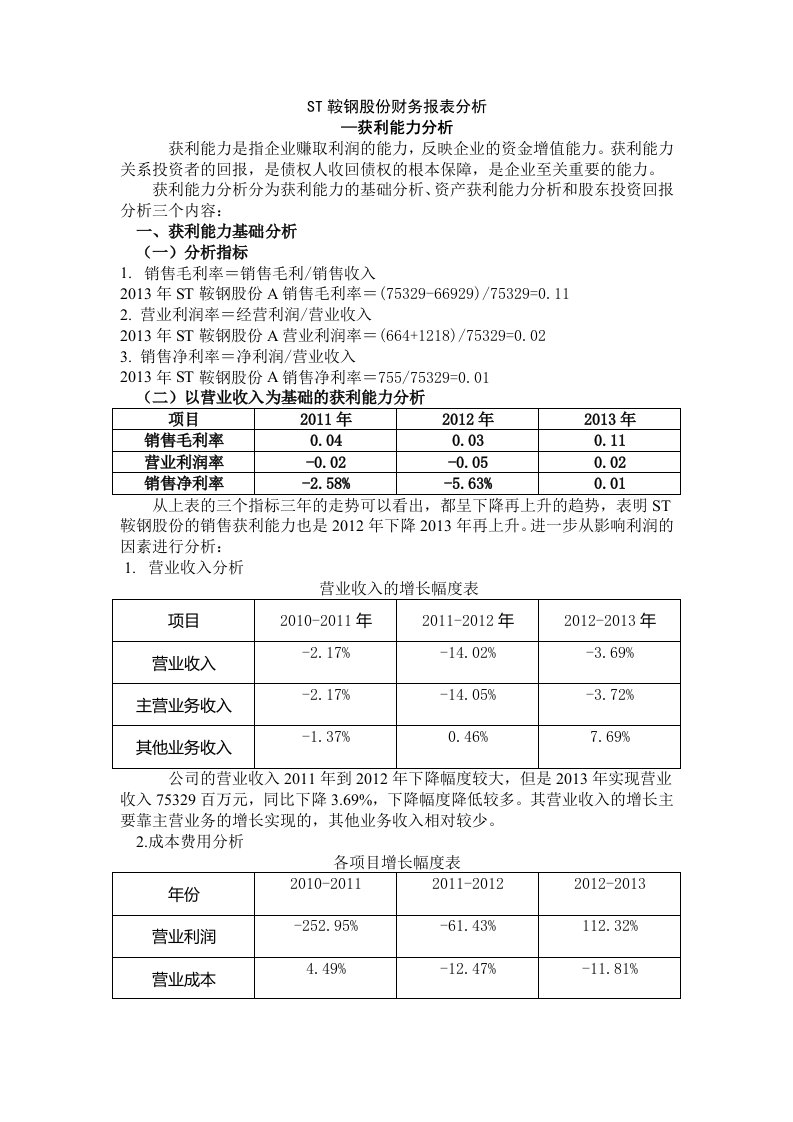 st鞍钢股份财务报表分析-获利能力