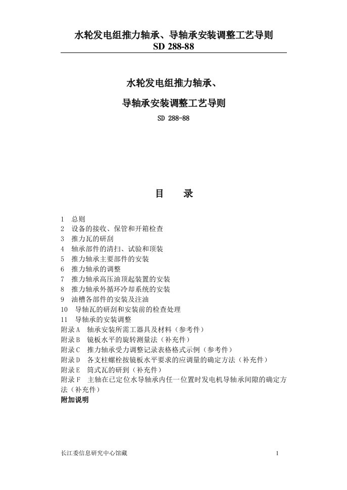 SD288-88水轮发电组推力轴承、导轴承安装调整工艺导则