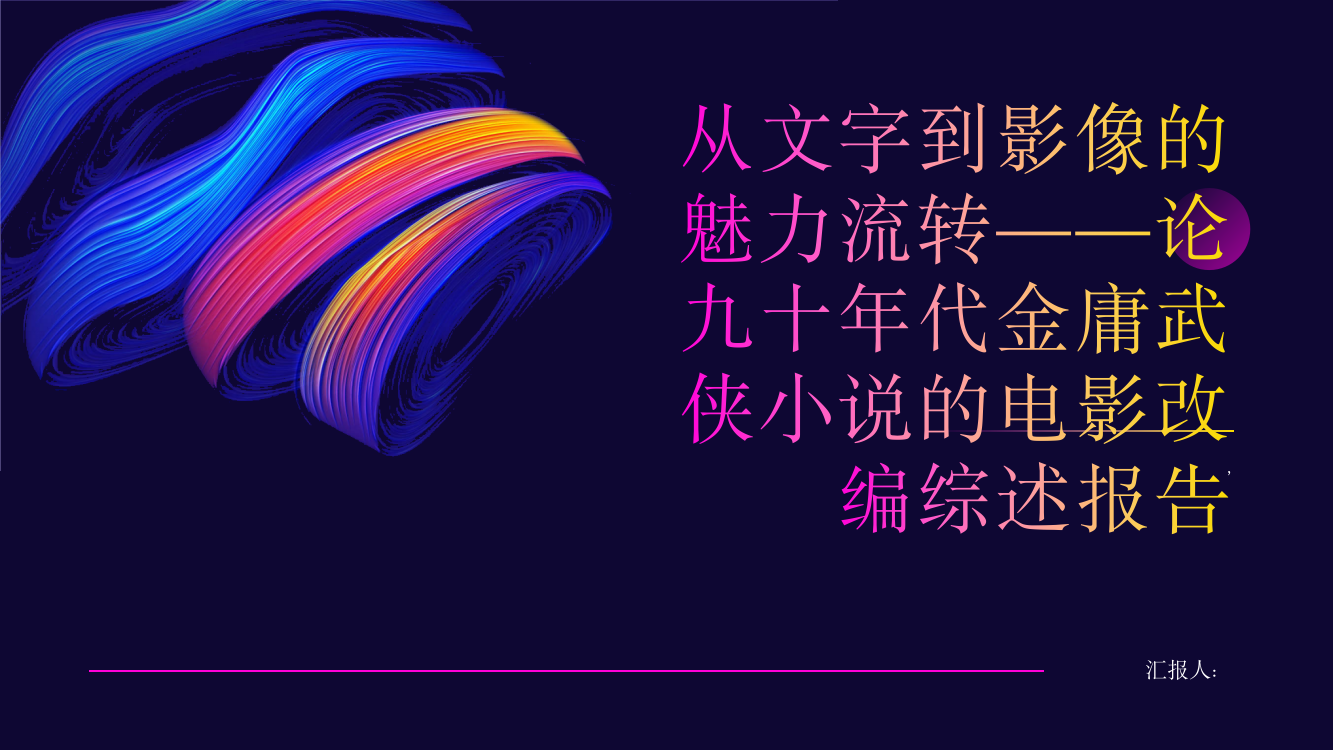 从文字到影像的魅力流转——论九十年代金庸武侠小说的电影改编综述报告