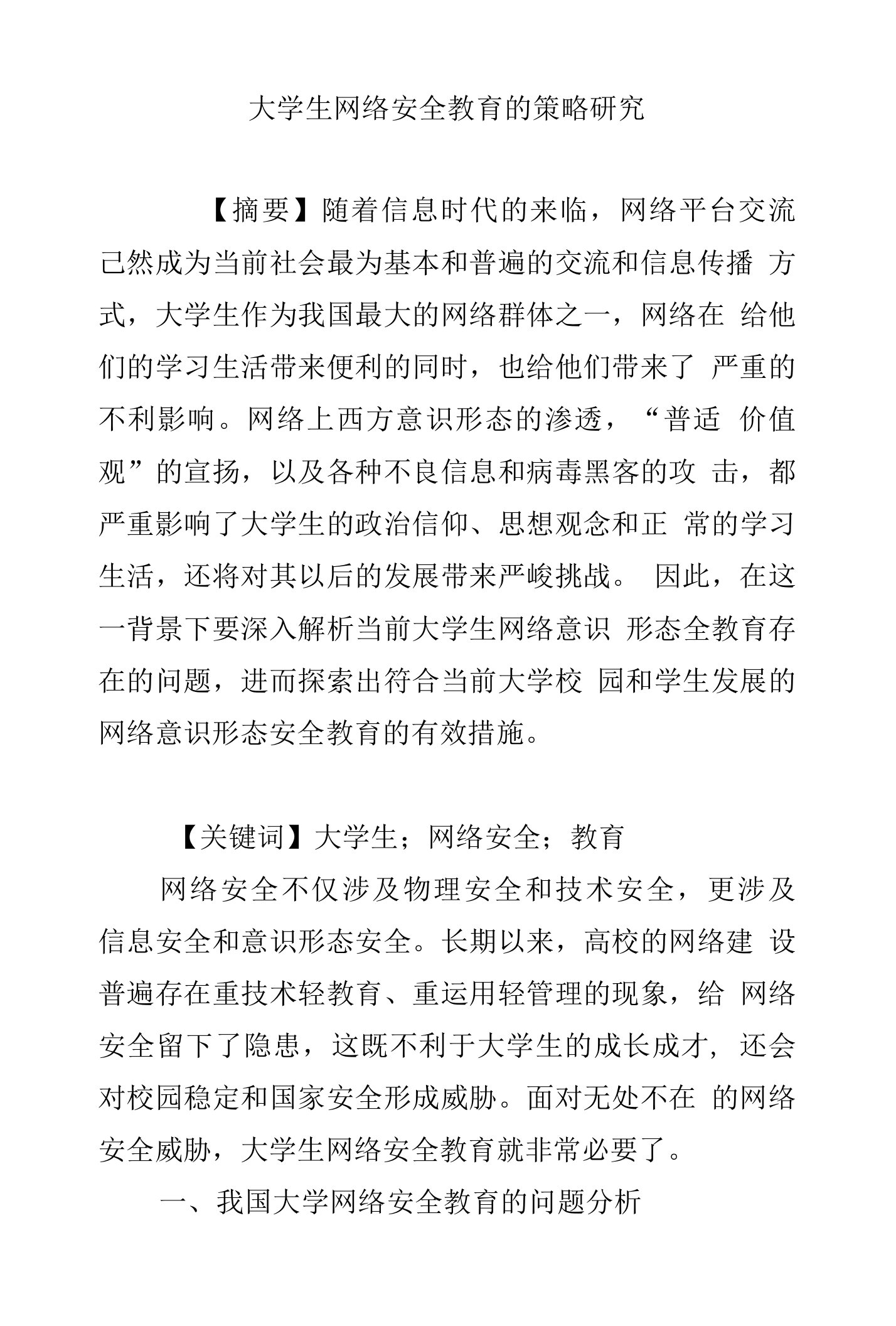 大学生网络安全教育的策略研究