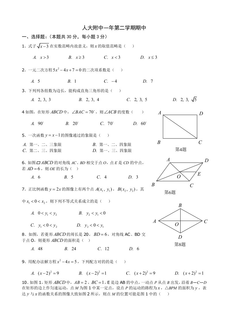 北京市人大附中初二下学期期中数学试卷