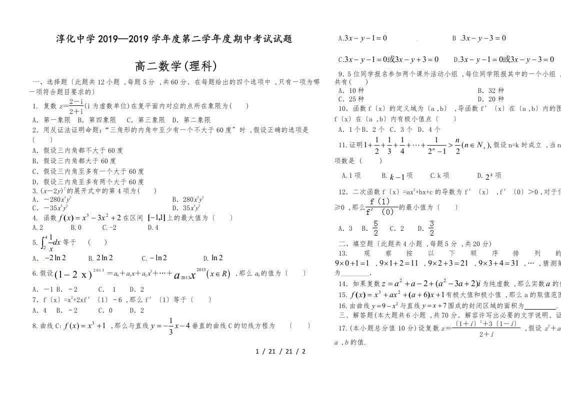 陕西省淳化中学第二学年度高二期中考试试题数学试题(1)