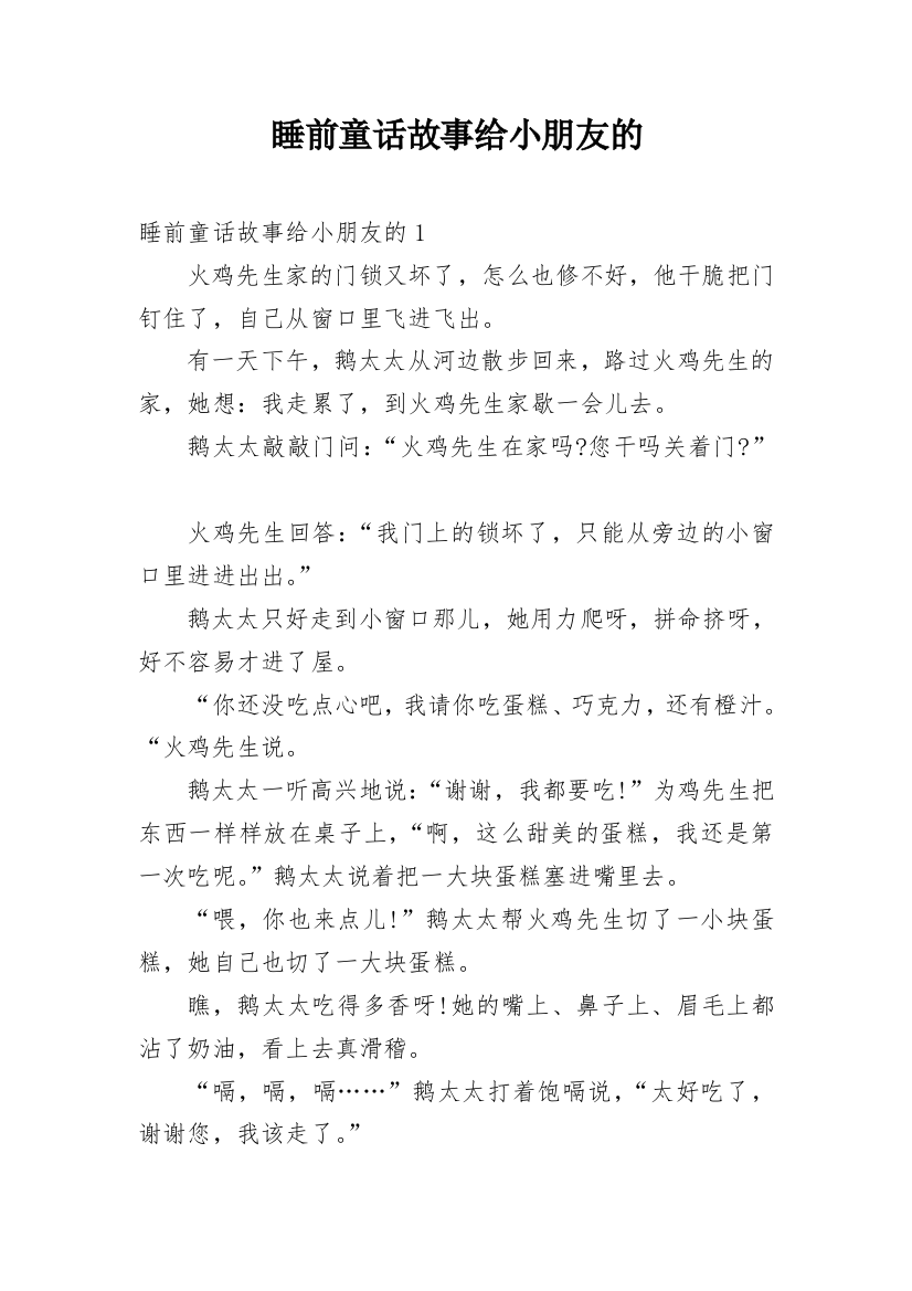 睡前童话故事给小朋友的