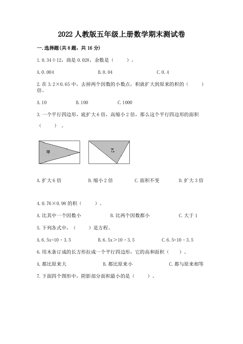 2022人教版五年级上册数学期末测试卷（能力提升）