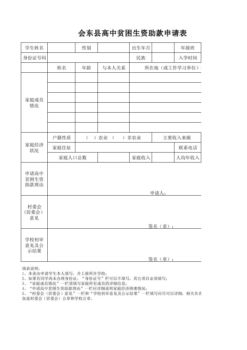 会东县高中贫困生资助款申请表