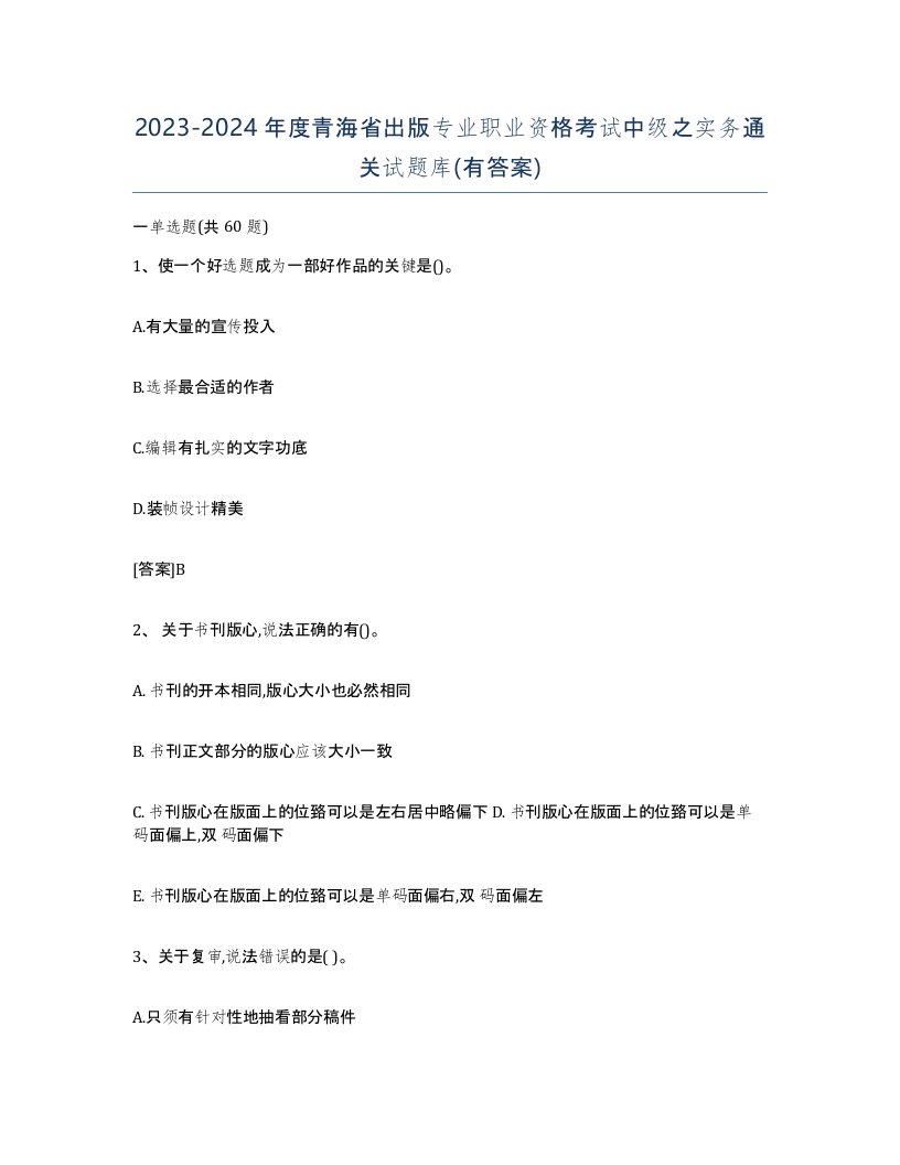 2023-2024年度青海省出版专业职业资格考试中级之实务通关试题库有答案