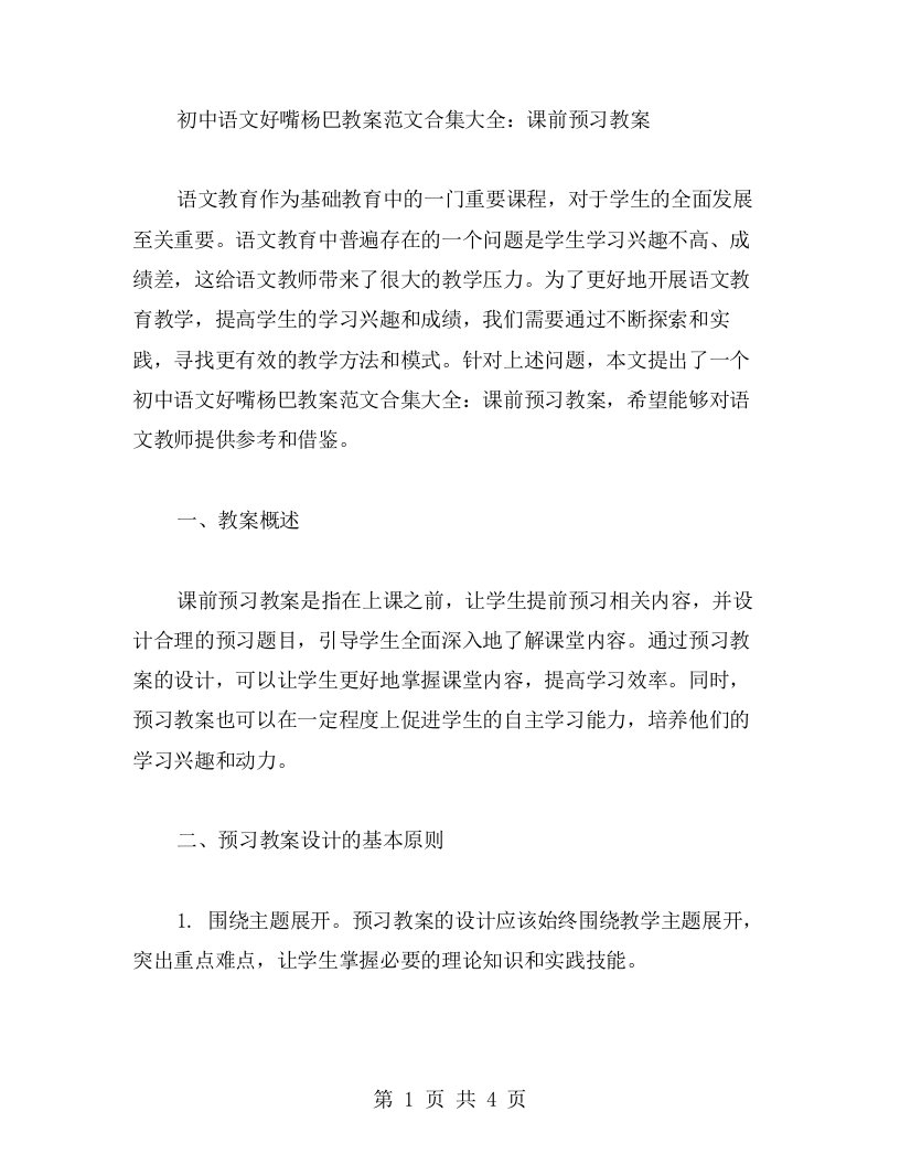 初中语文好嘴杨巴教案范文合集大全：课前预习教案