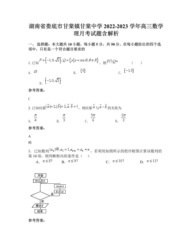 湖南省娄底市甘棠镇甘棠中学2022-2023学年高三数学理月考试题含解析