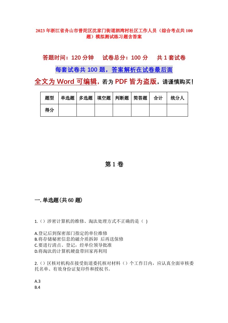 2023年浙江省舟山市普陀区沈家门街道泗湾村社区工作人员综合考点共100题模拟测试练习题含答案