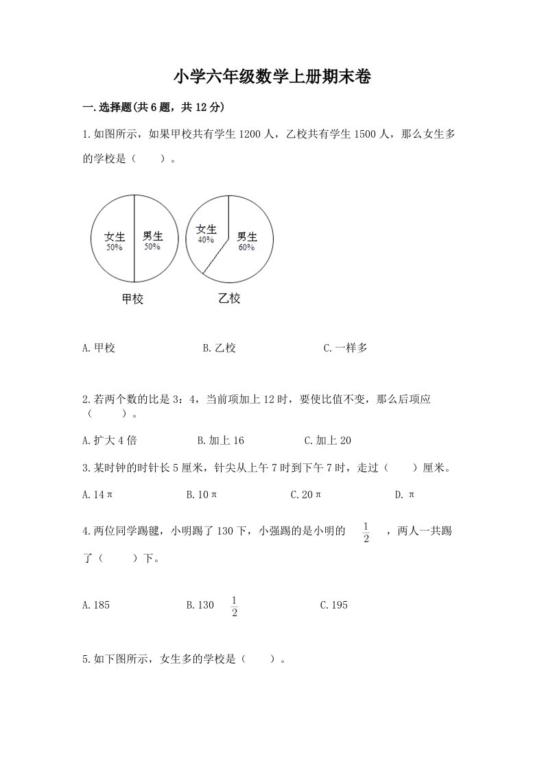 小学六年级数学上册期末卷附参考答案【黄金题型】